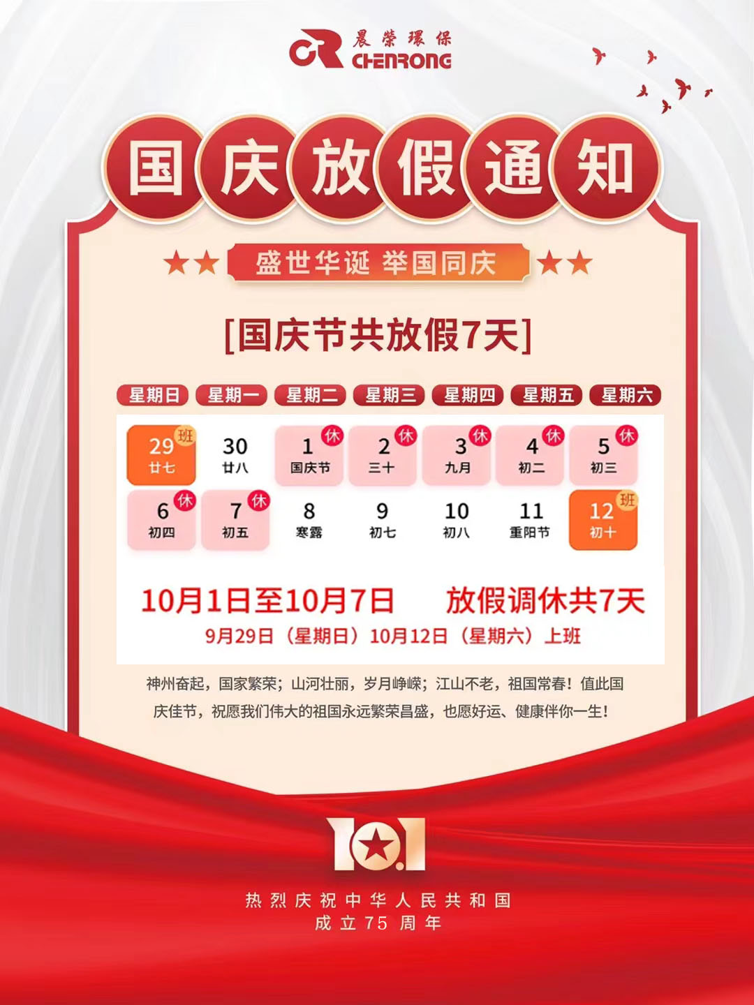 2024國慶節放假通知